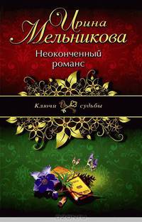 Неоконченный романс.