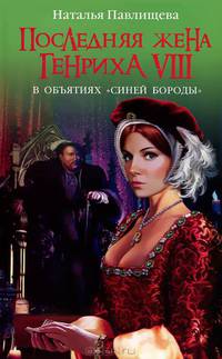 Последняя жена Генриха VIII. В объятиях "Синей бороды"