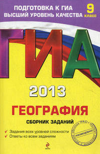 ГИА-2013. География. Сборник заданий. 9 класс