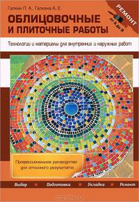 Облицовочные и плиточные работы. Технологии и материалы для внутренних и наружных работ