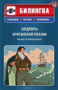 Шедевры британской поэзии / The Best of British Poetry (+ CD-ROM)