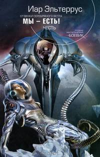 Отзвуки серебряного ветра. Мы - есть! Честь