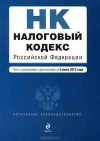 Налоговый кодекс Российской Федерации. Части первая и вторая (текст с изменениями и дополнениями на 5 июля 2012 года)