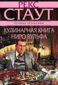 Кулинарная книга Ниро Вульфа