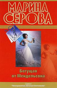 Бегущая от Мендельсона