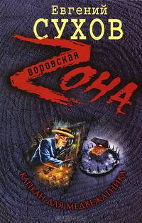 Капкан для медвежатника