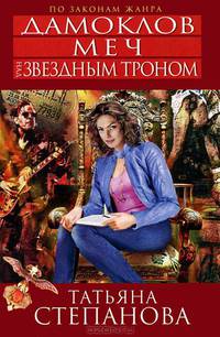 Дамоклов меч над звездным троном