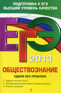 ЕГЭ-2013. Обществознание. Сдаем без проблем!