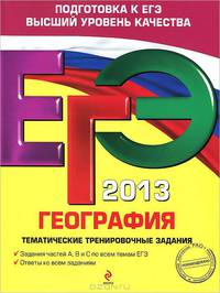 ЕГЭ-2013. География. Тематические тренировочные задания