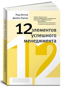12 элементов успешного менеджмента
