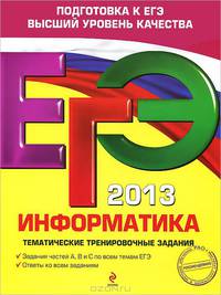 ЕГЭ-2013. Информатика. Тематические тренировочные задания