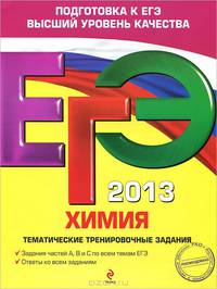 ЕГЭ-2013. Химия. Тематические тренировочные задания
