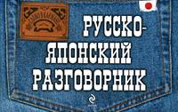 Русско-японский разговорник