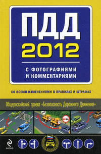 ПДД 2012 с фотографиями и комментариями (со всеми изменениями в правилах и штрафах)