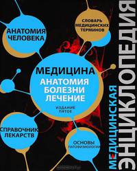 Медицина. Анатомия, болезни, лечение. Патофизиология. Основы