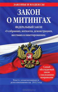 Закон о митингах. Федеральный закон "О собраниях, митингах, демонстрациях, шествиях и пикетированиях". Текст с изменениями и дополнениями на 2012 год
