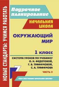 Окружающий мир. 1 класс. Часть 2. Система уроков по учебнику О.Н. Федотовой, Г.В. Трафимовой, С.А. Трафимова. "Перспективная начальная школа"