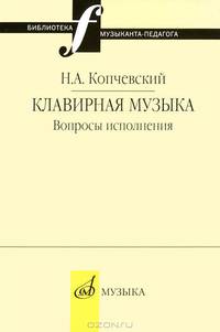 Клавирная музыка. Вопросы исполнения