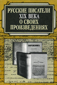 Русские писатели XIX века о свиоих произведениях: хрестоматия историко-литературных материалов