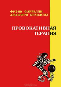 Провокативная терапия