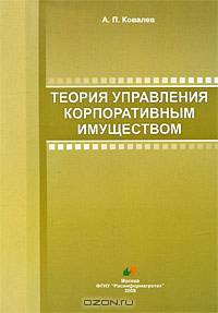 Теория управления корпоративным имуществом