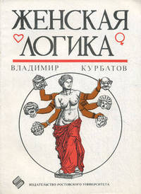 Женская логика. В шутку и всерьез о странностях молвы, сужденья, спора...