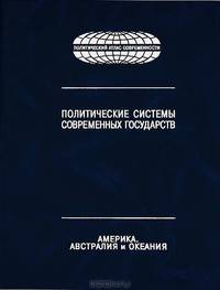 Политическая системы современных государств. Энциклопедический справочник. В 4-х томах. Том 3: Америка, Австралия и Океания