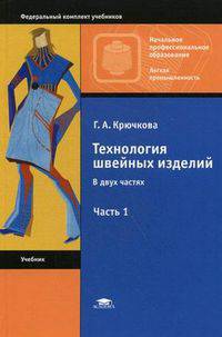 Технология швейных изделий. Учебник для начального профессионального образования. В 2-х частях. Часть 1