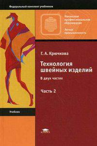 Технология швейных изделий. Учебник для начального профессионального образования. В 2-х частях. Часть 2