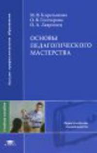 Основы педагогического мастерства (1-е изд.) учеб. пособие