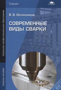 Современные виды сварки. Учебное пособие для начального профессионального образования