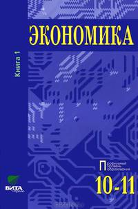 Экономика. Основы экономической теории: Учебник для 10-11 кл. Профильный уровень образования. В 2 кн. Кн.1. 18-е изд