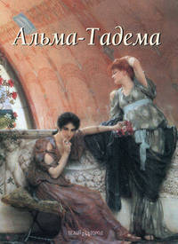 Альма-Тадема
