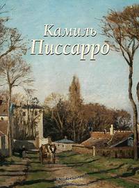 Камиль Писсарро