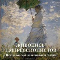 Живопись импрессионистов в Вашингтонской национальной галерее