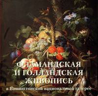Фламандская и голландская живопись в Вашингтонской национальной галерее