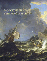 Морской пейзаж в мировой живописи