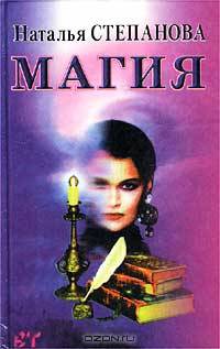 Магия-: Тайна белой и черной магии: Черная и белая магия славян; Книги магии и колдовства. - (Ваша тайна)