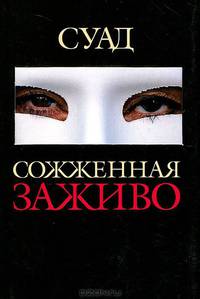 Документ.Суад.Сожженная заживо:Документальная повесть