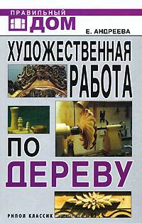 Художественная работа по дереву - (Правильный дом)