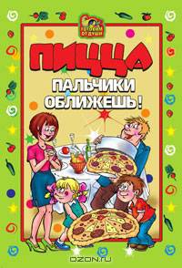 Пицца. Пальчики оближешь