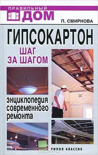 Гипсокартон. Шаг за шагом: Энциклопедия современного ремонта - ('Правильный дом')