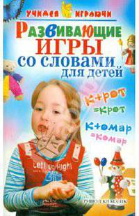 Развивающие игры со словами для детей