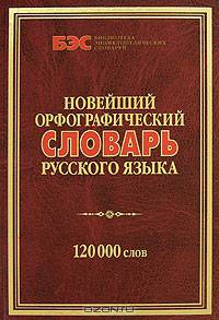 Новейший орфографический словарь русского языка: 120000 слов - 3-е изд. - ('Библиотека энциклопедических словарей') /Куренкова Е.