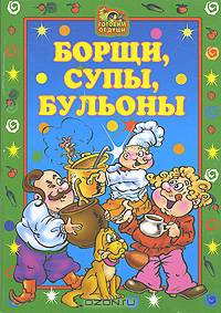 Борщи, супы, бульоны