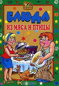 ГоД.Блюда из мяса и птицы