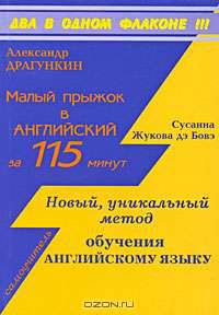 Александр Драгункин. Малый прыжок в английский за 115 минут. Сусанна Жукова дэ Бовэ. Новый уникальный метод обучения английскому языку