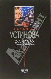 Олигарх с Большой Медведицы: Роман .