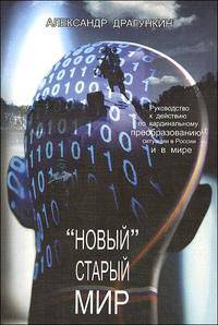 "Новый" старый мир