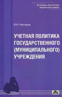 Учетная политика государственного (муниципального) учреждения. Выпуск 2/2012. Учебно-методическое руководство